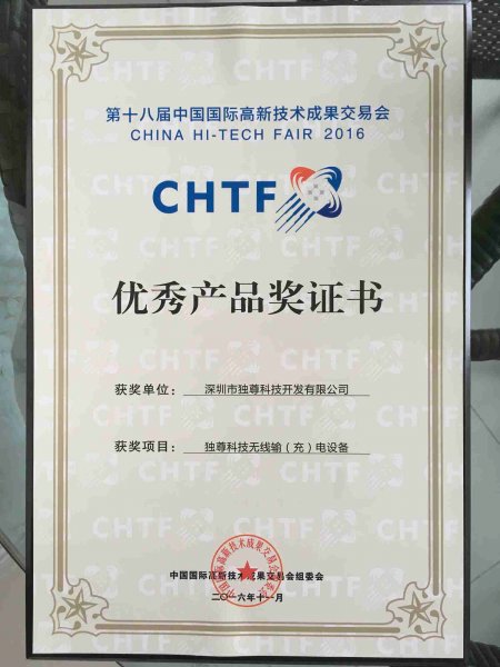 第18届国际高新技术成果交易会优秀产品奖证书